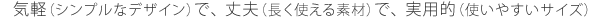 気軽（シンプルなデザイン）で、丈夫（長く使える素材）で、実用的（使いやすいサイズ）